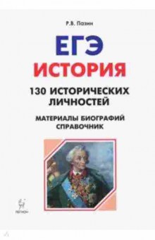Книга ЕГЭ История 130 ист.личностей Пазин Р.В., б-425, Баград.рф